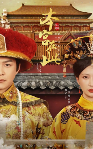 本宫在此（40集）分享好看短剧