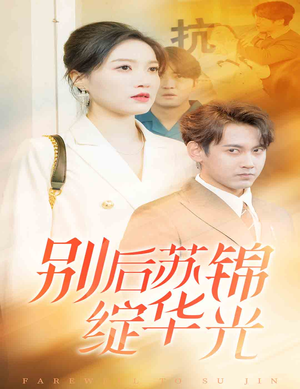 别后苏锦绽华光（61集）甜宠短剧追到爽