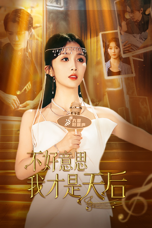 不好意思，我才是天后（53集）最后一集