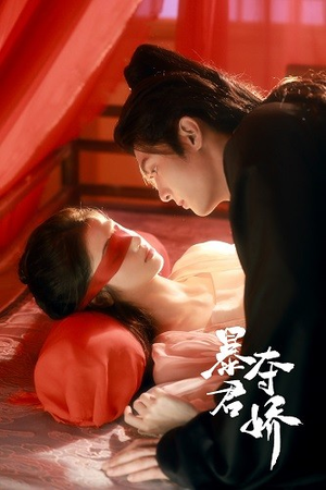 暴君夺娇（80集）这部短剧太好看