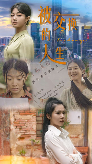 被交换的人生（37集）短剧免费看
