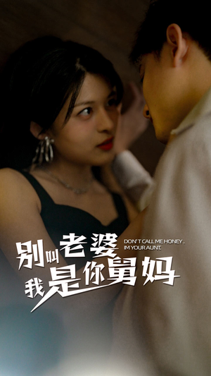 别叫我老婆我是你舅妈（100集）在哪里可以全集