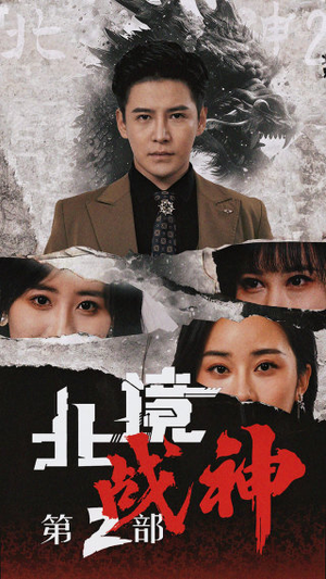北境战神第二部（78集）短剧在线观看