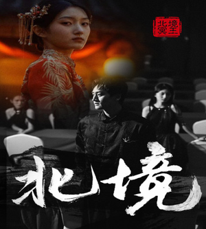 北境（85集）免费版
