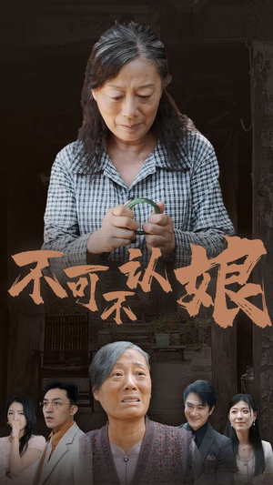 不可不认娘（75集）剧好看短剧推荐