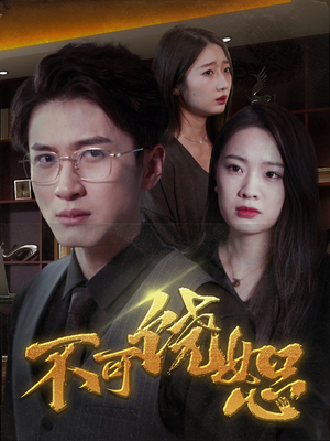 不可饶恕（30集）无需充值尽情看