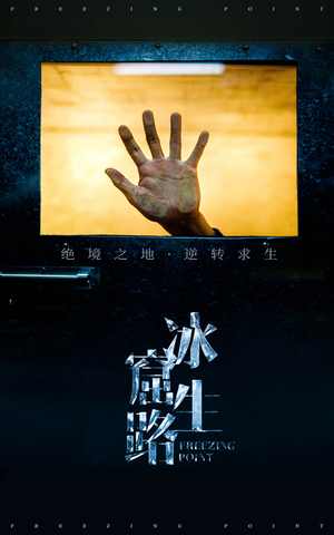 冰窟生路（30集）推荐热门短剧