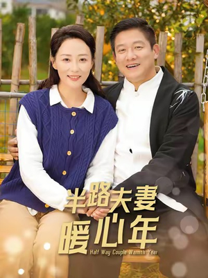 半路夫妻暖心年（89集）第三季