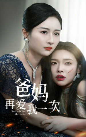 爸妈再爱我一次（31集）短剧在哪里看
