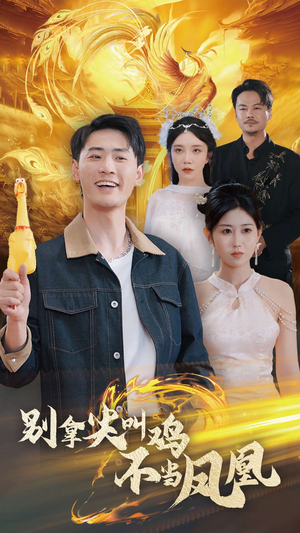 别拿尖叫鸡不当凤凰（35集）短剧免费看全集