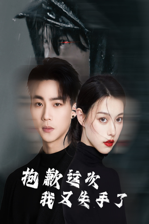 抱歉这次我又失手了（40集）短剧热门推荐