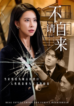 不请自来（50集）剧情简介