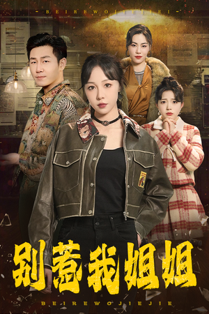 别惹我姐姐（37集）火热短剧抢先看