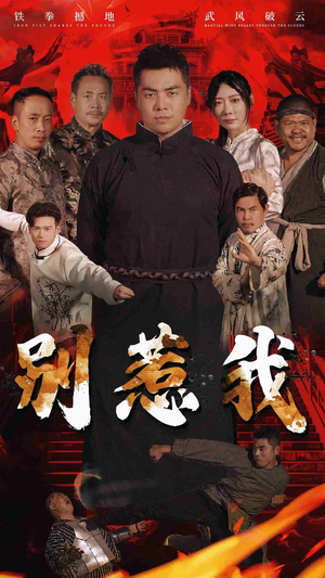 别惹我（58集）好看到停不下来