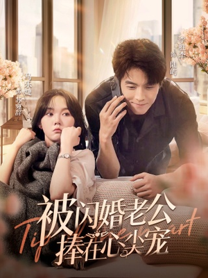 被闪婚老公捧在心尖宠（100集）最新火爆短剧