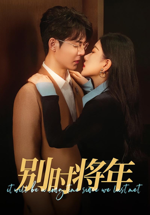 别时将年（70集）精彩短剧来了