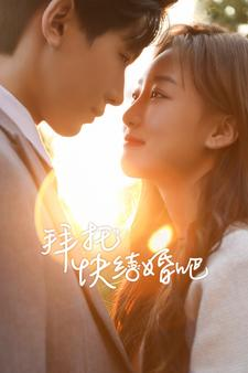 拜托快结婚吧（91集）短剧全集完整版