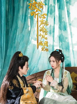 被偷听心声后冷宫小厨娘成团宠啦（54集）全剧免费观看