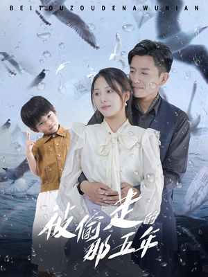 被偷走的那五年（70集）这部短剧我爱了