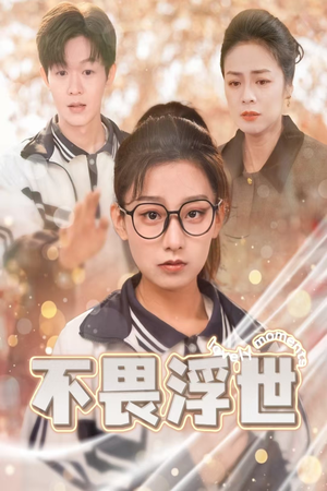 闪闪发光的人生（32集）口碑爆棚免费看
