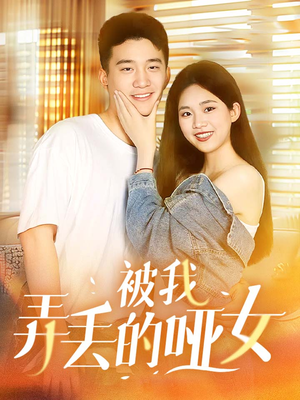 被我弄丢的哑女（70集）热门短剧在线看