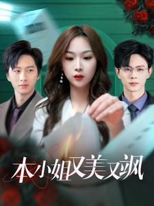 本小姐又美又飒（99集）全集