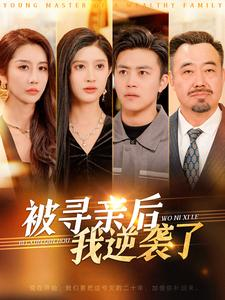 被寻亲后我逆袭了（105集）热播短剧重燃