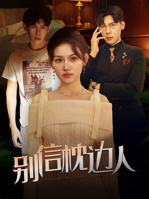 别信枕边人（60集）全剧免费观看