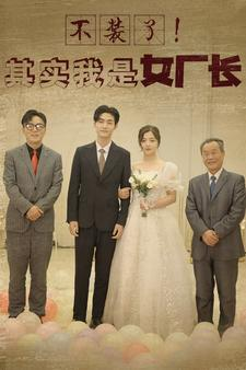 不装了！其实我是女厂长（80集）在线观看完整版