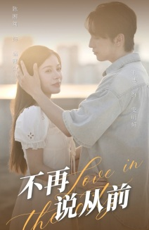 不再说从前（70集）无需会员免费看