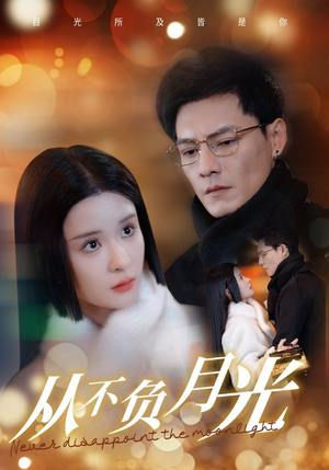 从不负月光（84集）精彩短剧推荐