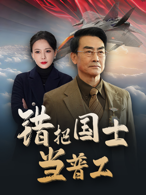 错把国士当普工（48集）简直不要太好看
