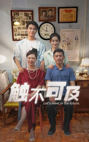 触不可及（30集）番茄免费短剧