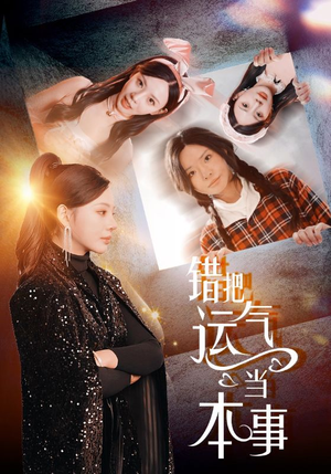 错把运气当本事（44集）短剧爆款推荐