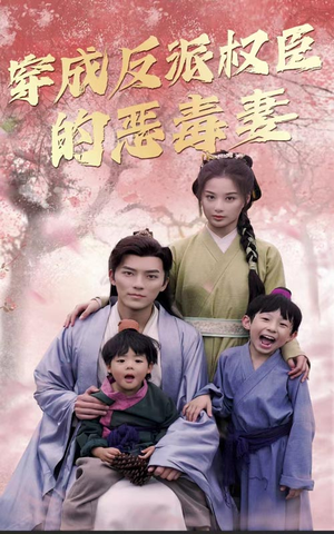 穿成反派权臣的恶毒妻（80集）零花钱看整部剧