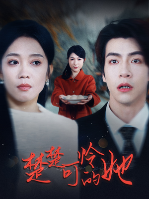 楚楚可怜的她（50集）精彩连连免费看