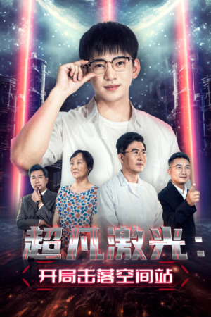 超凡激光：开局击落空间站（39集）短剧免费看全集