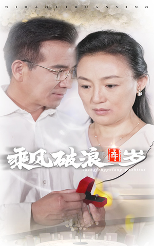 乘风破浪五十岁（30集）热门短剧分享