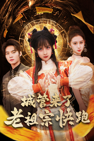 神算老祖宗名满天下（66集）海量短剧免费看