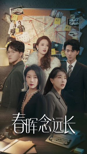春晖念远长（63集）独家资源免费看