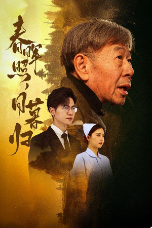 春晖照日暮归&三冬暖（30集）360网盘观看