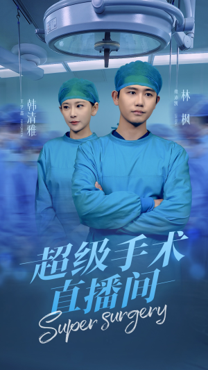 超级手术直播间（74集）评价怎么样