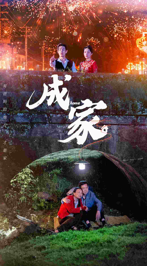 成家（58集）好看短剧分享