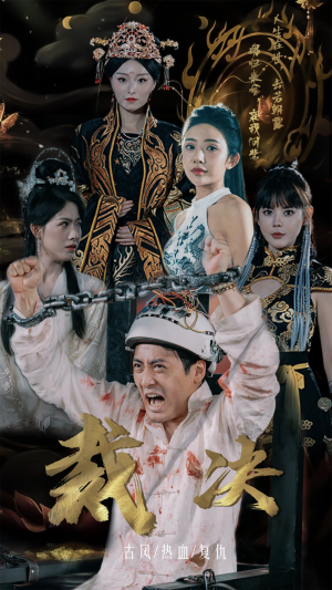 裁决（77集）免费短剧完整版