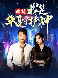 此刻我是华夏守护神（30集）短剧排行榜