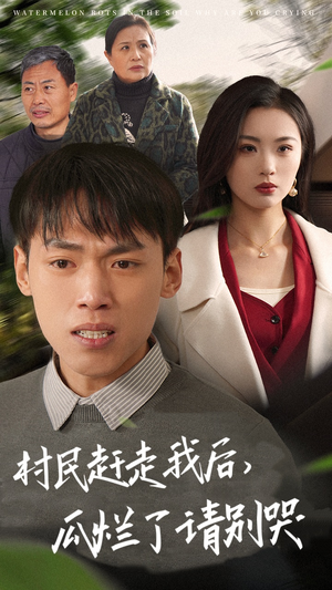 村民赶走我后，瓜烂了请别哭（56集）短剧精彩推荐