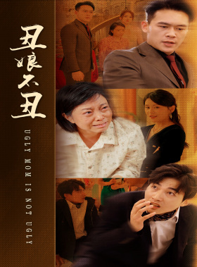 丑娘不丑（69集）第32集