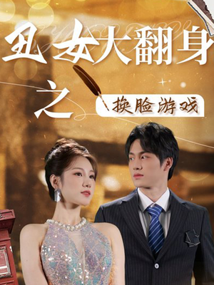 丑女大翻身之换脸游戏（30集）短剧片段推荐