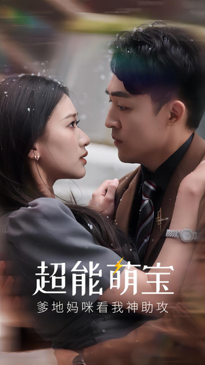 超能萌宝，爹地妈咪看我神助攻（82集）免费全集短剧