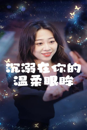 沉溺在你的温柔眼眸（34集）好看短剧追不停